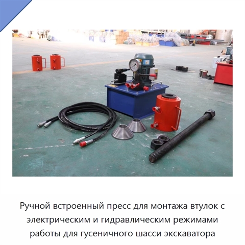 Ручной встроенный пресс для монтажа втулок с электрическим и гидравлическим режимами работы для гусеничного шасси экскаватора