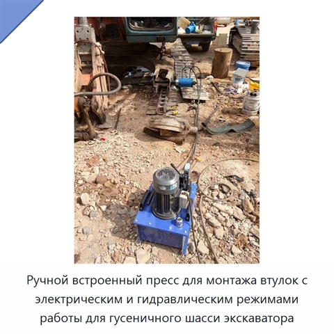 Ручной встроенный пресс для монтажа втулок с электрическим и гидравлическим режимами работы для гусеничного шасси экскаватора