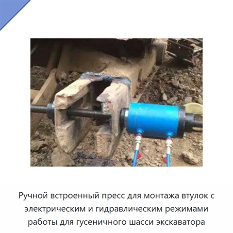 Ручной встроенный пресс для монтажа втулок с электрическим и гидравлическим режимами работы для гусеничного шасси экскаватора