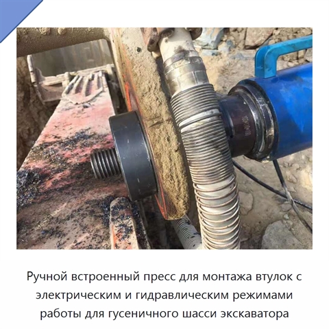 Ручной встроенный пресс для монтажа втулок с электрическим и гидравлическим режимами работы для гусеничного шасси экскаватора
