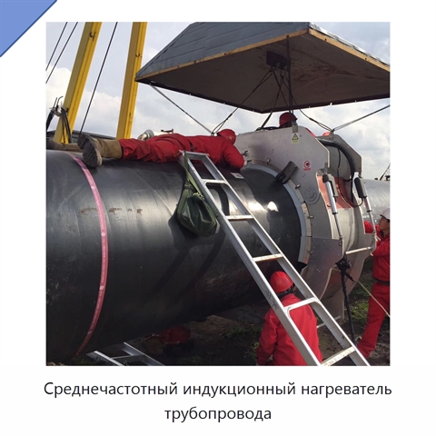Среднечастотный индукционный нагреватель трубопровода