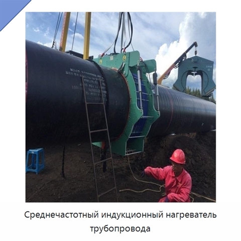 Среднечастотный индукционный нагреватель трубопровода