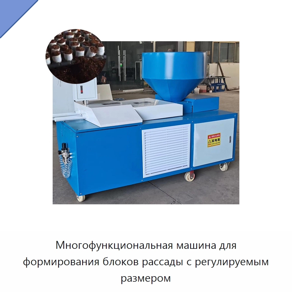 Многофункциональная машина для формирования блоков рассады с регулируемым размером — Специальная сельскохозяйственная техника