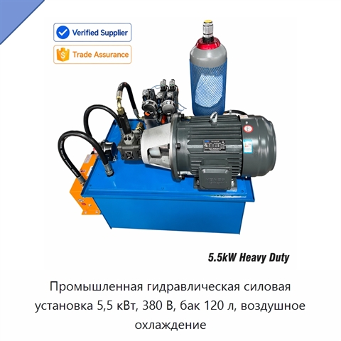 Промышленная гидравлическая силовая установка 5,5 кВт, 380 В, бак 120 л, воздушное охлаждение