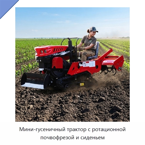 Мини-гусеничный трактор с ротационной почвофрезой и сиденьем