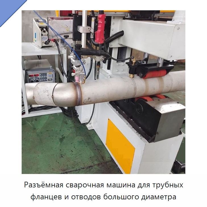 Разъёмная сварочная машина для трубных фланцев и отводов большого диаметра — Аппараты для сварки труб