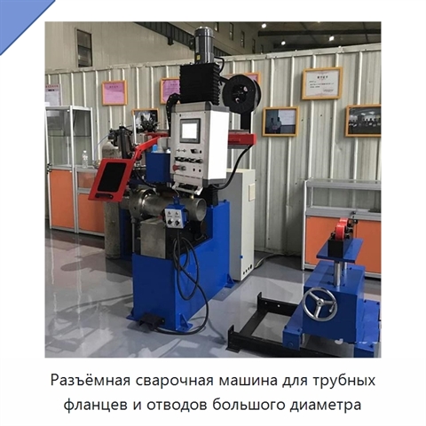 Разъёмная сварочная машина для трубных фланцев и отводов большого диаметра