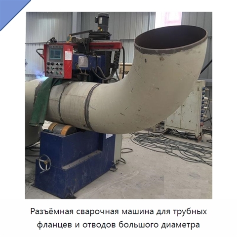 Разъёмная сварочная машина для трубных фланцев и отводов большого диаметра