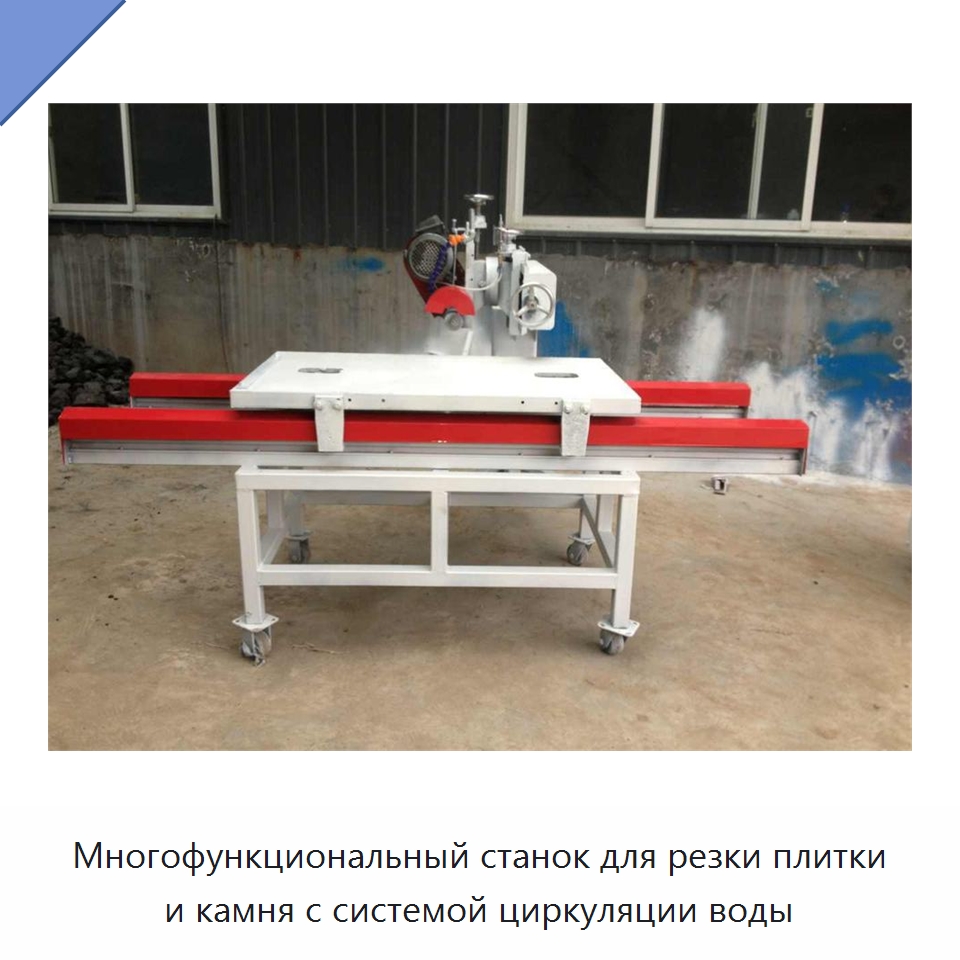 Многофункциональный станок для резки плитки и камня с системой циркуляции воды — Оборудование для обработки камня
