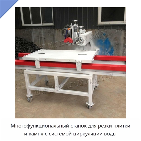 Многофункциональный станок для резки плитки и камня с системой циркуляции воды