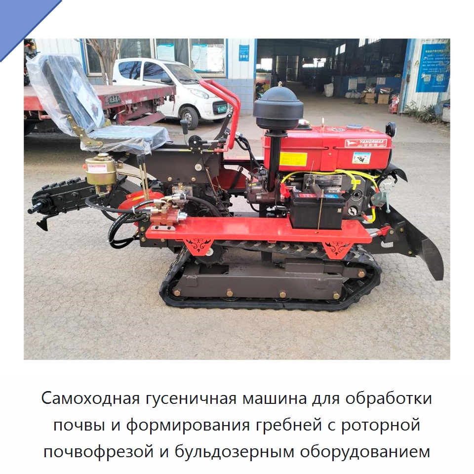 Самоходная гусеничная машина для обработки почвы и формирования гребней с роторной почвофрезой и бульдозерным оборудованием — Специальная строительная техника