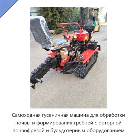 Самоходная гусеничная машина для обработки почвы и формирования гребней с роторной почвофрезой и бульдозерным оборудованием