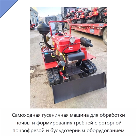 Самоходная гусеничная машина для обработки почвы и формирования гребней с роторной почвофрезой и бульдозерным оборудованием