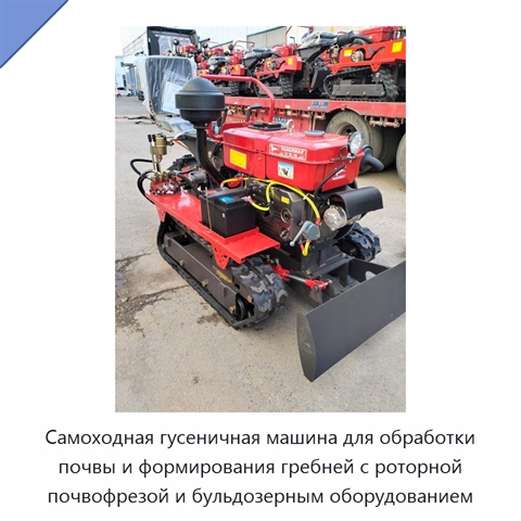 Самоходная гусеничная машина для обработки почвы и формирования гребней с роторной почвофрезой и бульдозерным оборудованием
