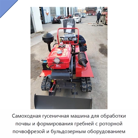 Самоходная гусеничная машина для обработки почвы и формирования гребней с роторной почвофрезой и бульдозерным оборудованием