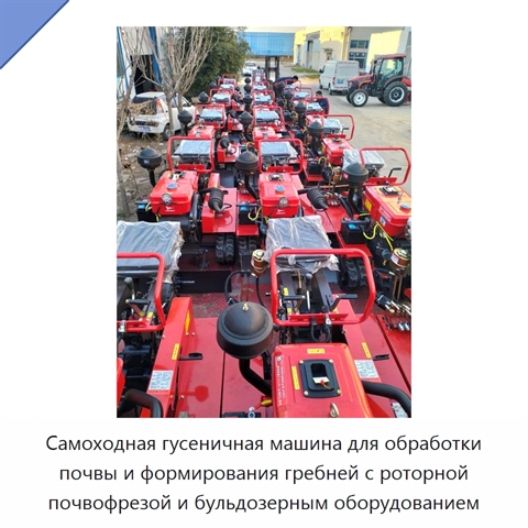 Самоходная гусеничная машина для обработки почвы и формирования гребней с роторной почвофрезой и бульдозерным оборудованием
