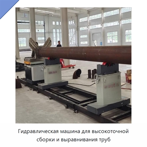 Гидравлическая машина для высокоточной сборки и выравнивания труб