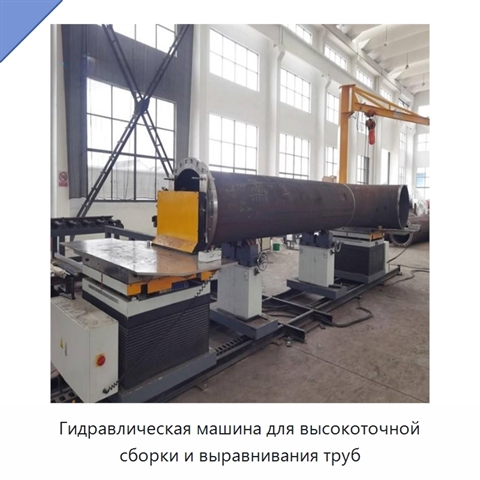 Гидравлическая машина для высокоточной сборки и выравнивания труб