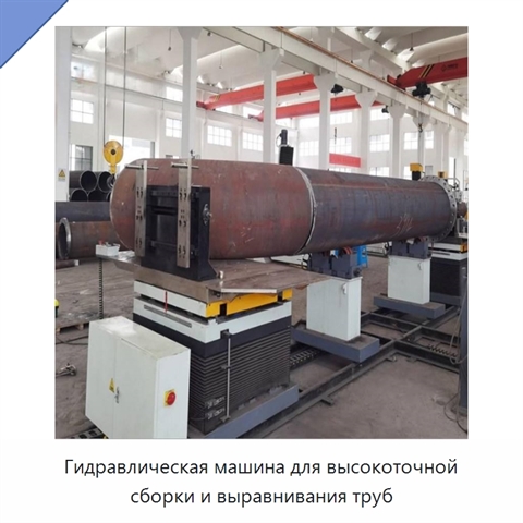 Гидравлическая машина для высокоточной сборки и выравнивания труб