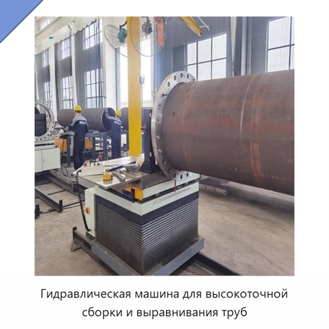 Гидравлическая машина для высокоточной сборки и выравнивания труб