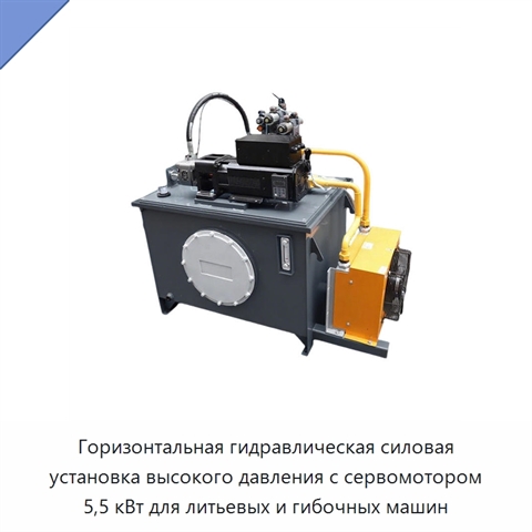 Горизонтальная гидравлическая силовая установка высокого давления с сервомотором 5,5 кВт для литьевых и гибочных машин