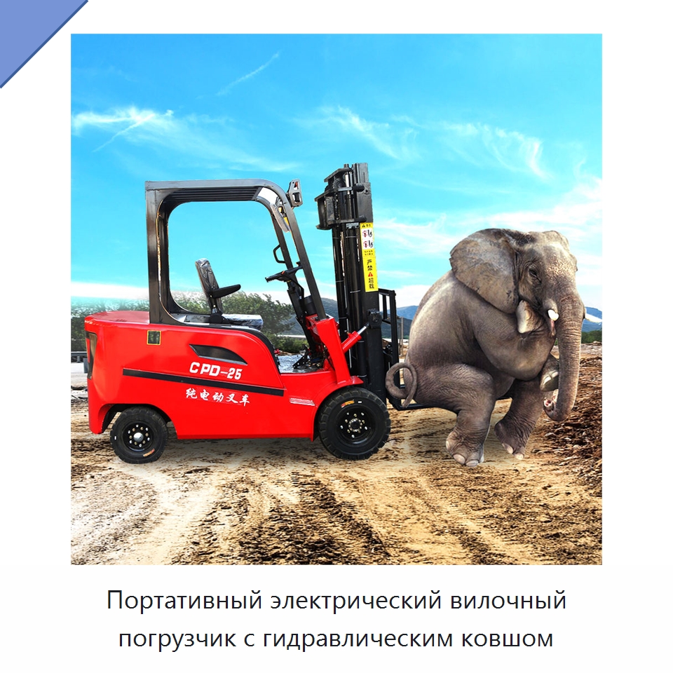 Портативный электрический вилочный погрузчик с гидравлическим ковшом — Специальная строительная техника