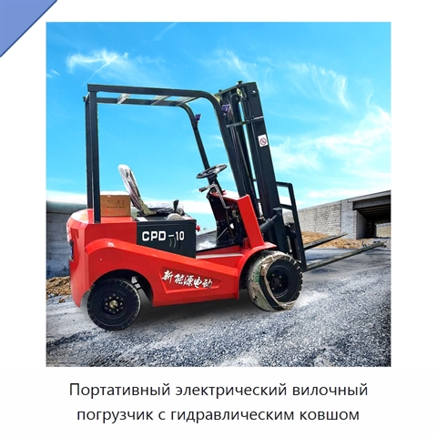 Портативный электрический вилочный погрузчик с гидравлическим ковшом
