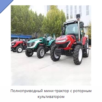 Полноприводный мини-трактор с роторным культиватором