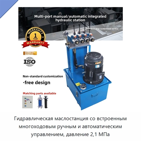 Гидравлическая маслостанция со встроенным многоходовым ручным и автоматическим управлением, давление 2,1 МПа