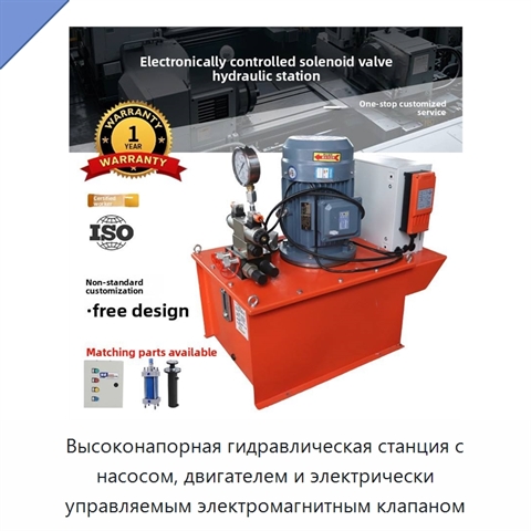 Высоконапорная гидравлическая станция с насосом, двигателем и электрически управляемым электромагнитным клапаном