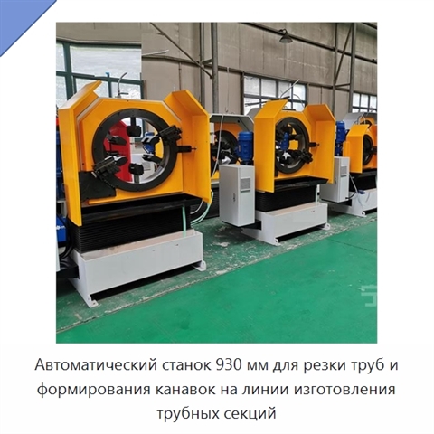 Автоматический станок 930 мм для резки труб и формирования канавок на линии изготовления трубных секций