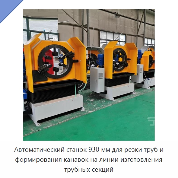 Автоматический станок 930 мм для резки труб и формирования канавок на линии изготовления трубных секций — Станки для обработки труб