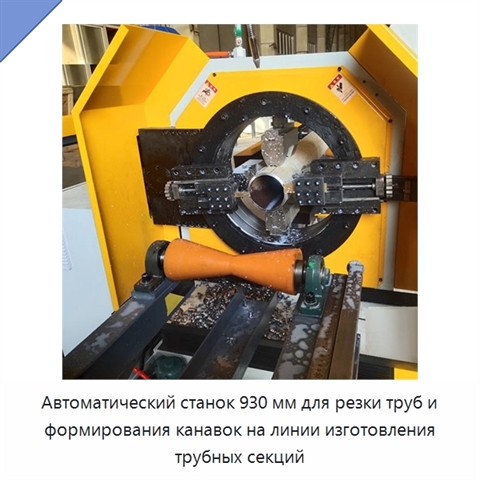 Автоматический станок 930 мм для резки труб и формирования канавок на линии изготовления трубных секций