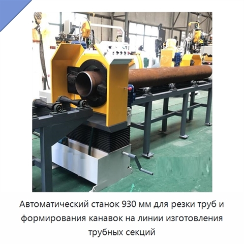 Автоматический станок 930 мм для резки труб и формирования канавок на линии изготовления трубных секций
