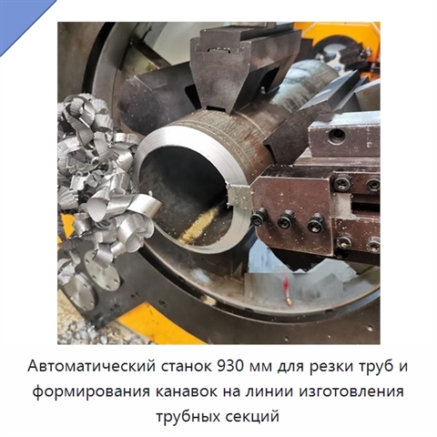Автоматический станок 930 мм для резки труб и формирования канавок на линии изготовления трубных секций