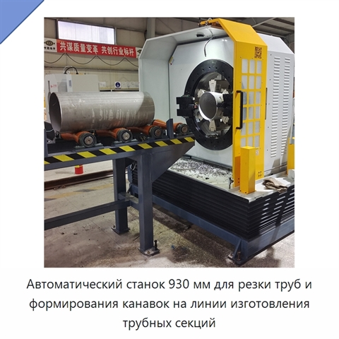 Автоматический станок 930 мм для резки труб и формирования канавок на линии изготовления трубных секций