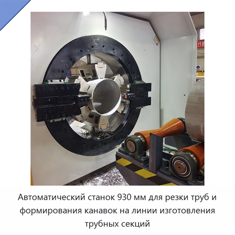 Автоматический станок 930 мм для резки труб и формирования канавок на линии изготовления трубных секций