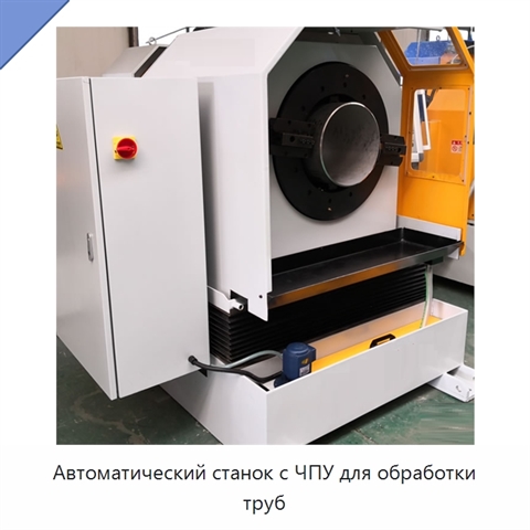 Автоматический станок с ЧПУ для обработки труб