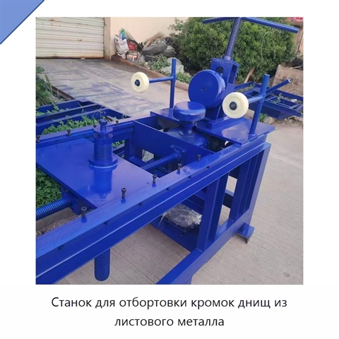 Станок для отбортовки кромок днищ из листового металла