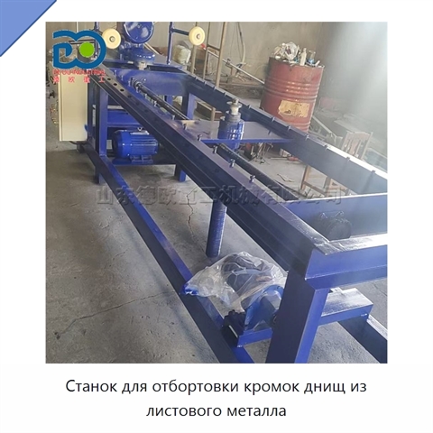 Станок для отбортовки кромок днищ из листового металла