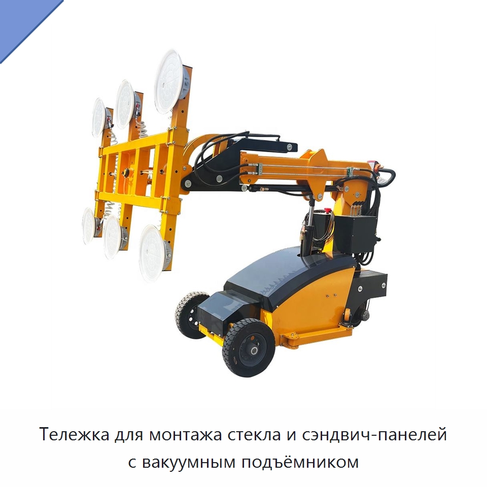 Тележка для монтажа стекла и сэндвич-панелей с вакуумным подъёмником — Вакуумные грузозахваты