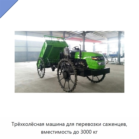 Трёхколёсная машина для перевозки саженцев, вместимость до 3000 кг
