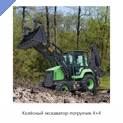 Колёсный экскаватор-погрузчик 4×4