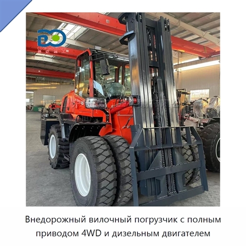 Внедорожный вилочный погрузчик с полным приводом 4WD и дизельным двигателем