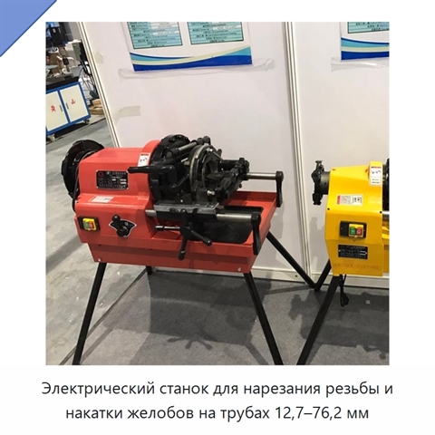 Электрический станок для нарезания резьбы и накатки желобов на трубах 12,7–76,2 мм