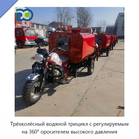 Трёхколёсный водяной трицикл с регулируемым на 360° оросителем высокого давления