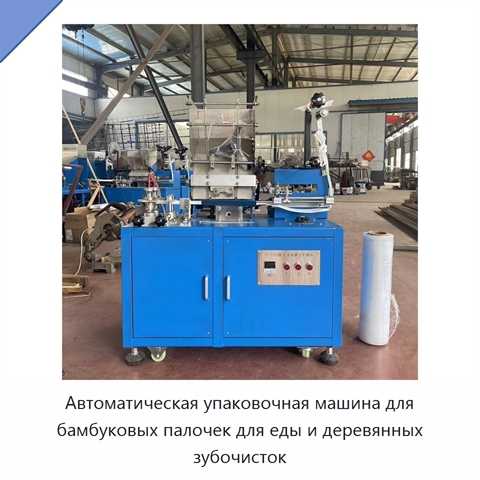Автоматическая упаковочная машина для бамбуковых палочек для еды и деревянных зубочисток