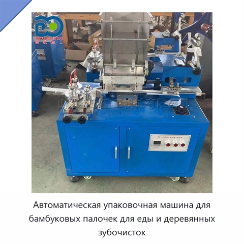 Автоматическая упаковочная машина для бамбуковых палочек для еды и деревянных зубочисток