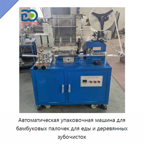 Автоматическая упаковочная машина для бамбуковых палочек для еды и деревянных зубочисток
