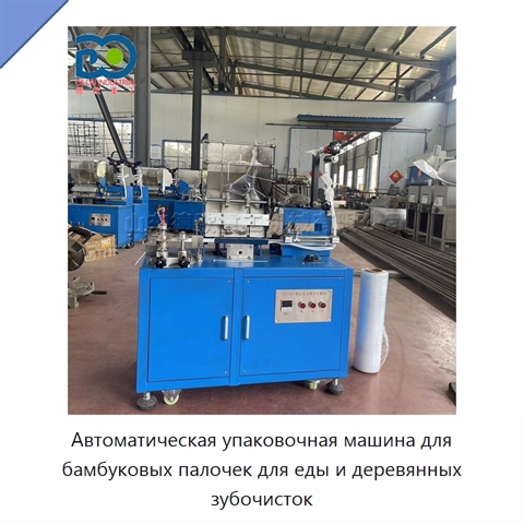 Автоматическая упаковочная машина для бамбуковых палочек для еды и деревянных зубочисток